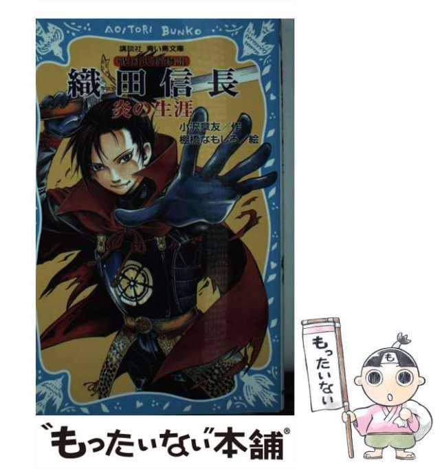 【中古】 織田信長 炎の生涯 戦国武将物語 （講談社青い鳥文庫） / 小沢 章友、 棚橋 なもしろ / 講談社 [新書]【メール便送料無料】｜au  PAY マーケット