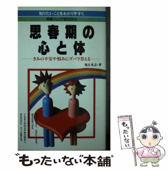 思春期の心と体 きみの不安や悩みにズバリ答える/Ｇａｋｋｅｎ/旭丘光志