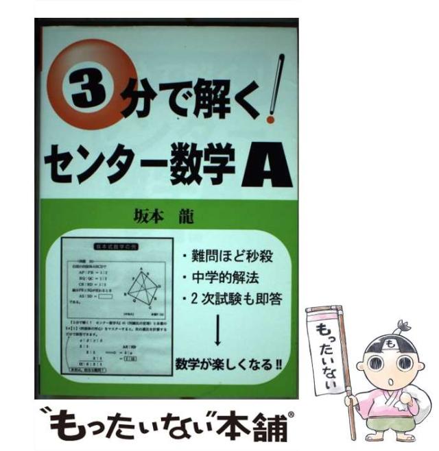 3分で解く!センター数学A (YELL books) 坂本 龍 Yahoo!オークション - 3分で解く センター数学A (YELL books
