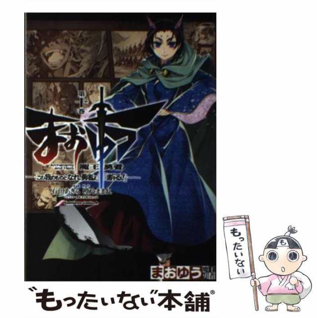 中古】 まおゆう魔王勇者 「この我のものとなれ、勇者よ」「断る!」 第