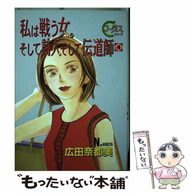 中古】 私は戦う女。そして詩人そして伝道師 4 (ヤングユーコミックス ...