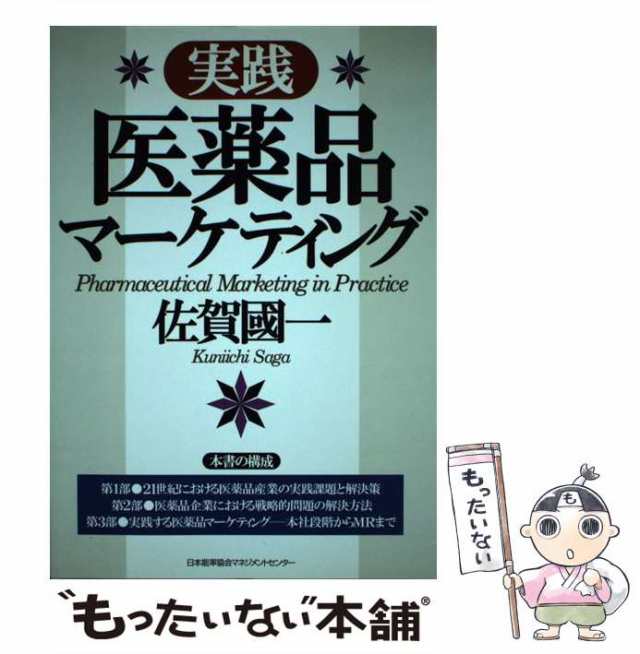 【中古】 実践 医薬品マーケティング / 佐賀 国一 / 日本能率協会マネジメントセンター [単行本]【メール便送料無料】｜au PAY マーケット