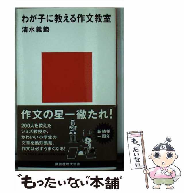 PAY　義範　au　講談社　[新書]【メール便送料無料】の通販はau　中古】　PAY　もったいない本舗　マーケット－通販サイト　わが子に教える作文教室　清水　（講談社現代新書）　マーケット