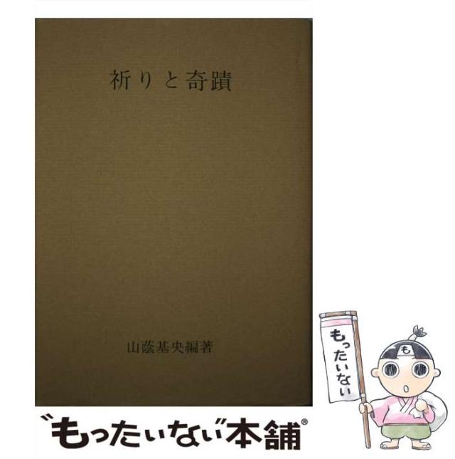 【中古】 祈りと奇蹟 / 山蔭基央 / 霞ケ関書房 [単行本]【メール便送料無料】