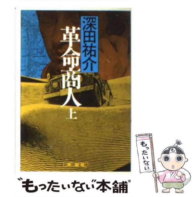 【中古】 革命商人 上 （新潮文庫） / 深田 祐介 / 新潮社 [文庫]【メール便送料無料】｜au PAY マーケット