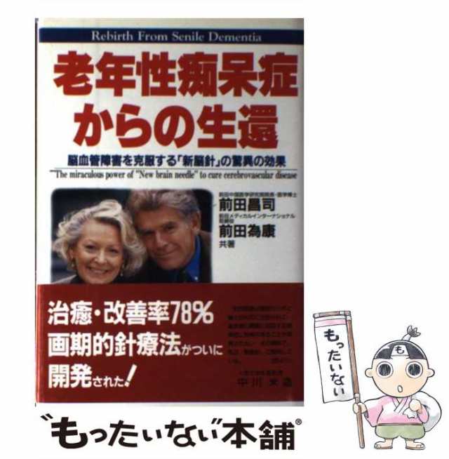 【中古】 老年性痴呆症からの生還 脳血管障害を克服する「新脳針」の驚異の効果 / 前田 昌司、 前田 為康 / 現代書林 [単行本]【メール便送料無料】の通販は