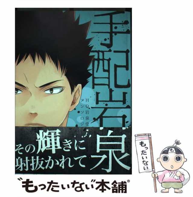 【中古】 手配岩泉 HQ岩泉受アンソロジー (gruppo comics) / 道玄坂書房 / 道玄坂書房 [コミック]【メール便送料無料】｜au  PAY マーケット