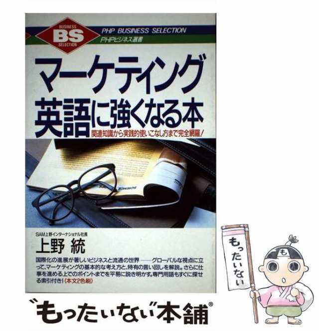 中古 マーケティング英語に強くなる本 関連知識から実践的使いこなし方まで完全網羅 Phpビジネス選書 上野 統 ｐｈｐ研究の通販はau Pay マーケット もったいない本舗