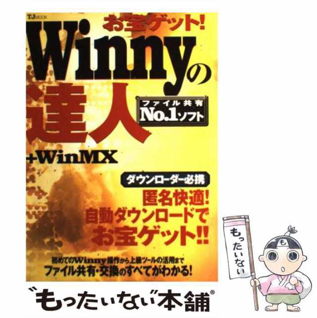 中古 お宝ゲット Winnyの達人 Tjムック 宝島社 宝島社 ムック メール便送料無料 の通販はau Pay マーケット もったいない本舗