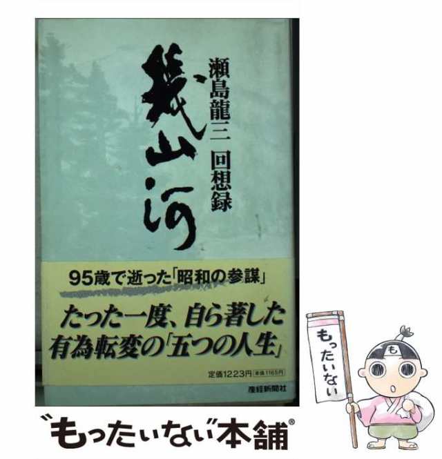 中古】 幾山河 瀬島竜三回想録 / 瀬島竜三 / 産経新聞ニュース