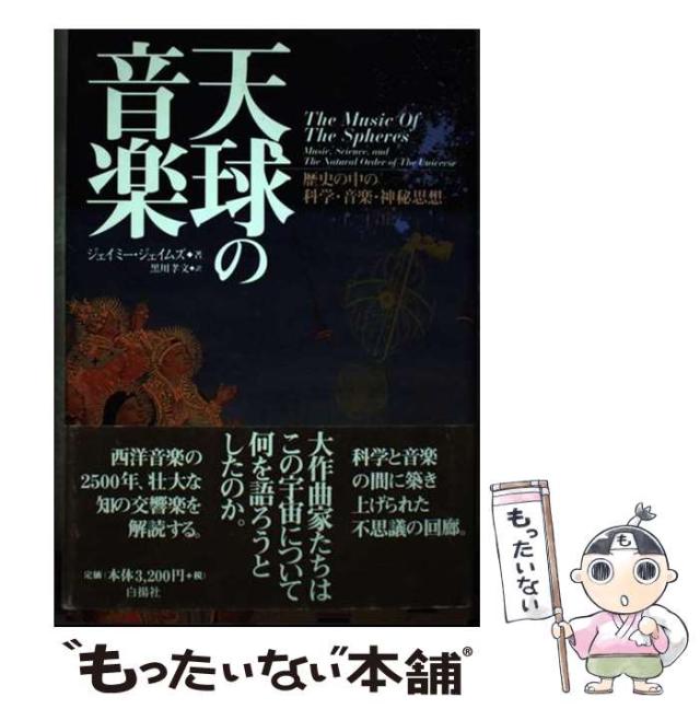 【中古】 天球の音楽 歴史の中の科学・音楽・神秘思想 / ジェイミー ジェイムズ、 黒川 孝文 / 白揚社 [単行本]【メール便送料無料】