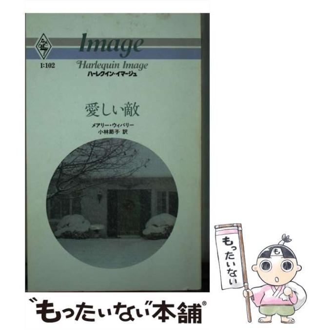 【中古】 愛しい敵 （ハーレクイン・イマージュ） / メアリー・ウィバ リー / ハーパーコリンズ・ジャパン [単行本]【メール便送料無料】