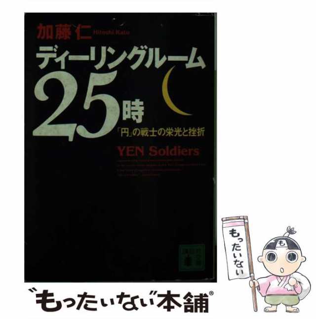 中古】 ディーリングルーム25時 「円」の戦士の栄光と挫折 （講談社