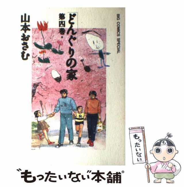 中古】 どんぐりの家 4 / 山本 おさむ / 小学館 [コミック]【メール便