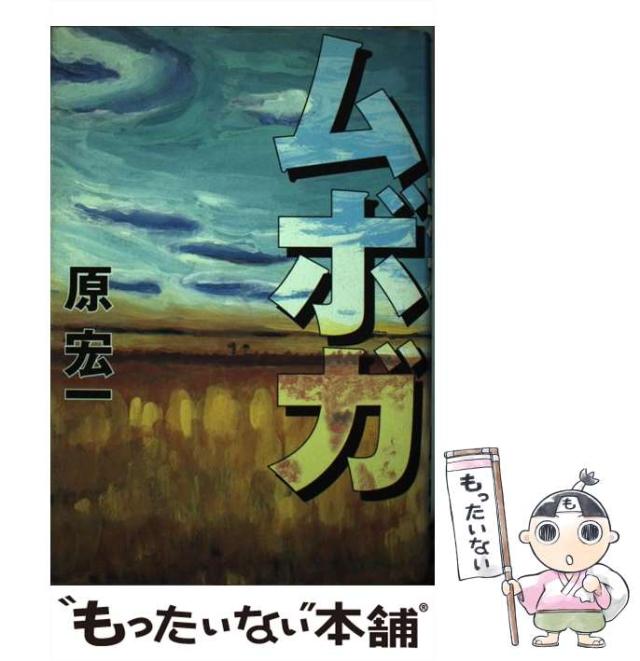 【中古】 ムボガ / 原 宏一 / 幻冬舎 [単行本]【メール便送料無料】