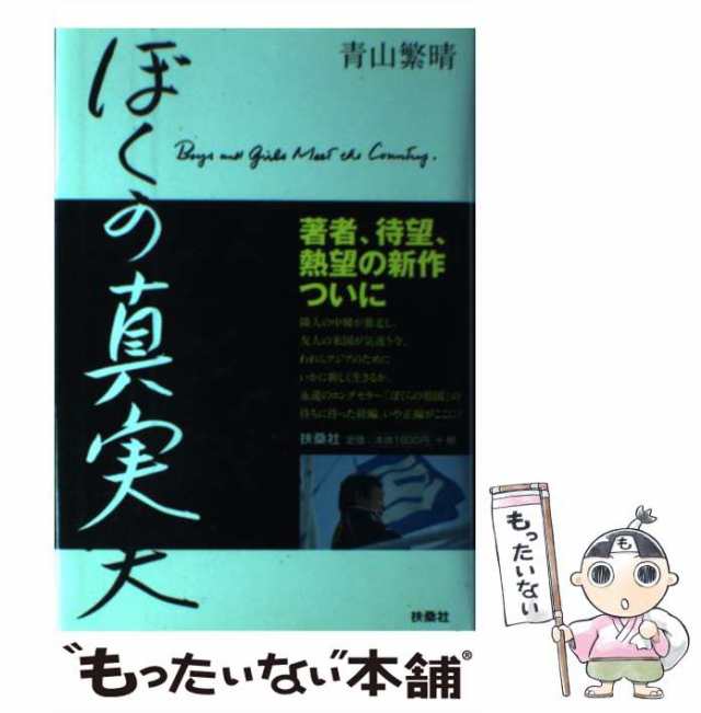 危機にこそぼくらは甦る 新書版 ぼくらの真実