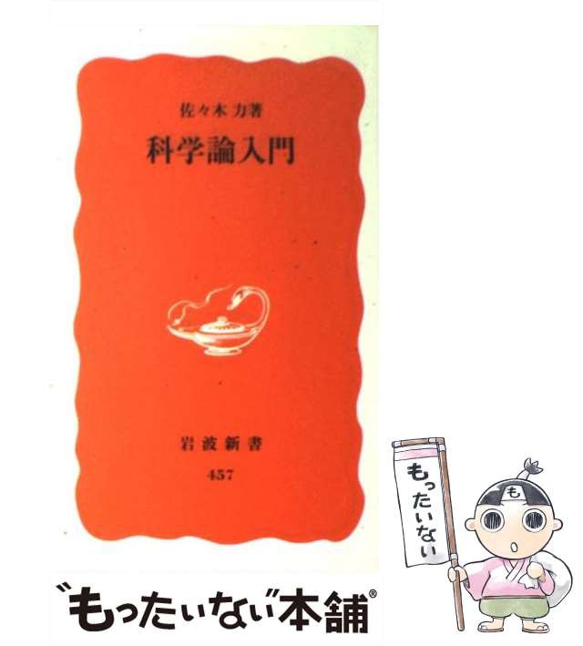 岩波書店　中古】　力　科学論入門　PAY　もったいない本舗　[新書]【メール便送料無料】の通販はau　（岩波新書）　佐々木　マーケット　au　PAY　マーケット－通販サイト