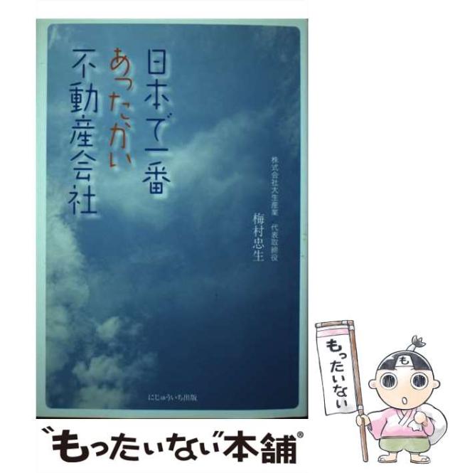 【中古】 日本で一番あったかい不動産会社 / 梅村 忠生 / にじゅういち出版 [単行本]【メール便送料無料】 15,886円