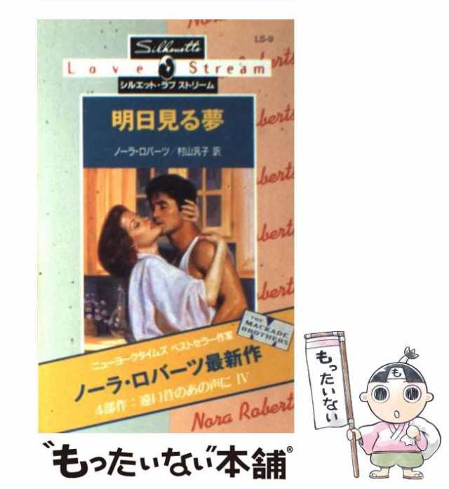 【中古】 明日見る夢 遠い昔のあの声に 4 （シルエット・ラブストリーム） / ノーラ ロバーツ、 村山 汎子 / ハーパーコリンズ・ジャパン｜au  PAY マーケット