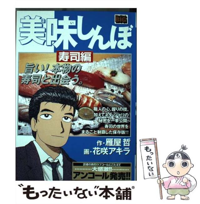 【中古】 美味しんぼ名品集　粋を味わう！寿司編/小学館/雁屋哲 中古】 美味しんぼ名品集 粋を味わう！寿司編/小学館/雁屋哲