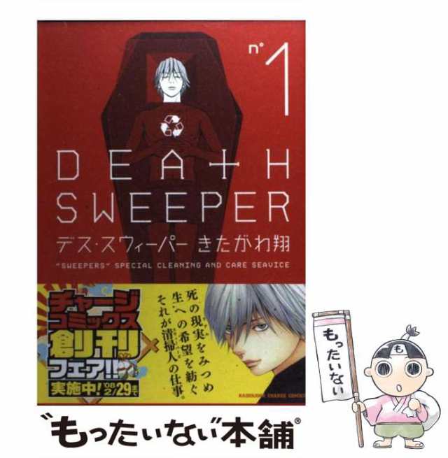 【中古】 デス・スウィーパー n°1 （KADOKAWA CHARGE COMICS） / きたがわ 翔 / 角川書店  [コミック]【メール便送料無料】｜au PAY マーケット