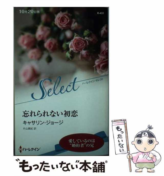 中古】 忘れられない初恋 (ハーレクイン・セレクト K431) / キャサリン・ジョージ、片山真紀 / ハーパーコリンズ・ジャパン  [新書]【メの通販はau PAY マーケット - もったいない本舗 | au PAY マーケット－通販サイト