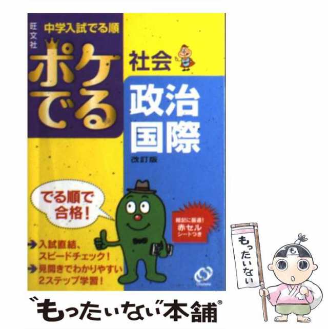 中古 ポケでる社会政治 国際 中学入試でる順 旺文社 旺文社 文庫 メール便送料無料 の通販はau Pay マーケット もったいない本舗