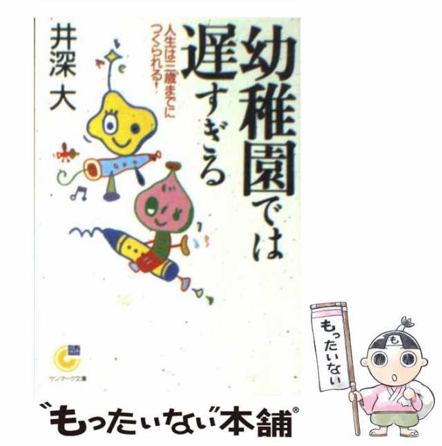 【匿名配送／送料込み】幼稚園では遅すぎる : 人生は三歳までにつくられる!