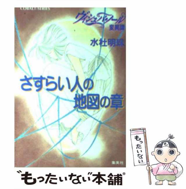 中古】 ヴィシュバ・ノール変異譚 さすらい人の地図の章 (コバルト文庫 ...