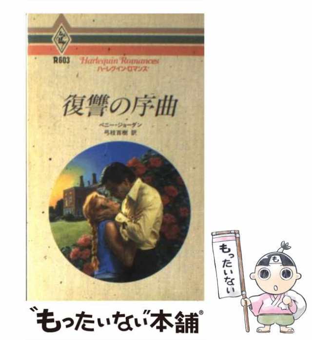 中古】 復讐の序曲 （ハーレクイン・ロマンス） / ペニー ジョーダン、 弓枝 百樹 / ハーパーコリンズ・ジャパン  [新書]【メール便送料の通販はau PAY マーケット - もったいない本舗 | au PAY マーケット－通販サイト