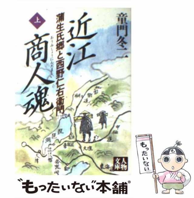 高品質 近江商人魂 蒲生氏郷と西野仁右衛門 下 童門 冬二 学陽書房 文庫 fisd.lk