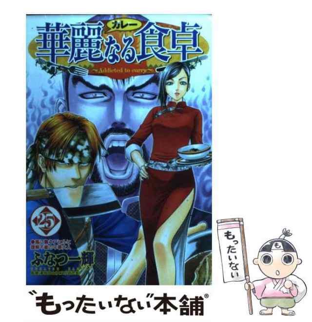 中古 華麗なる食卓 25 ヤングジャンプコミックス ふなつ 一輝 集英社 コミック メール便送料無料 の通販はau Pay マーケット もったいない本舗