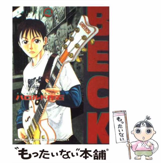 中古】 BECK 4 （KCデラックス 月刊少年マガジン） / ハロルド 作石 / 講談社 [コミック]【メール便送料無料】の通販はau PAY  マーケット - もったいない本舗 | au PAY マーケット－通販サイト