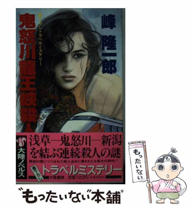 中古】 鬼怒川竜王峡殺人事件 / 峰隆一郎 / 大陸書房 [新書]【メール便 ...