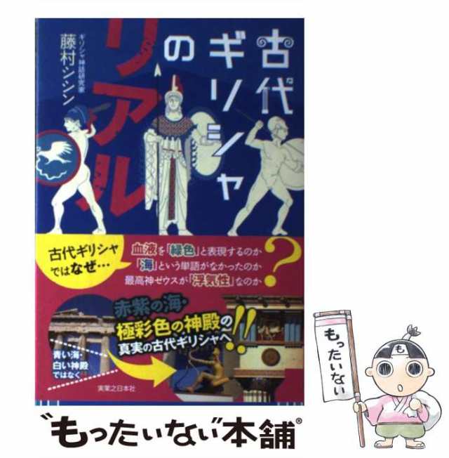 中古】 古代ギリシャのリアル / 藤村 シシン / 実業之日本社 [単行本