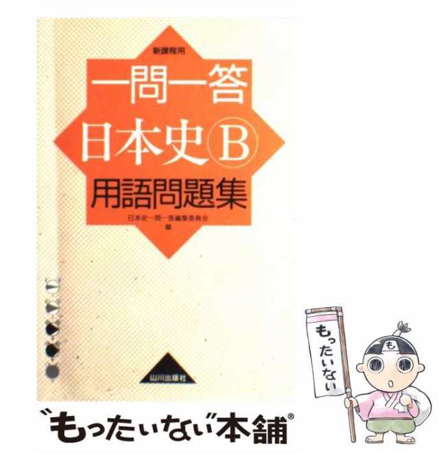 よくでる日本史B一問一答重要用語問題集 - 人文