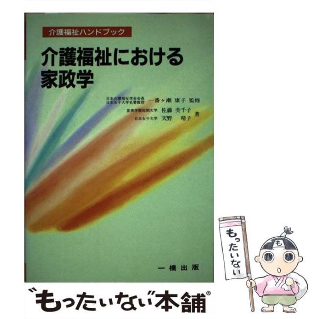 【中古】 介護福祉における家政学 (介護福祉ハンドブック) / 佐藤美千子  天野晴子、一番ケ瀬  康子 / 一橋出版 [単行本]【メール便送料無料】