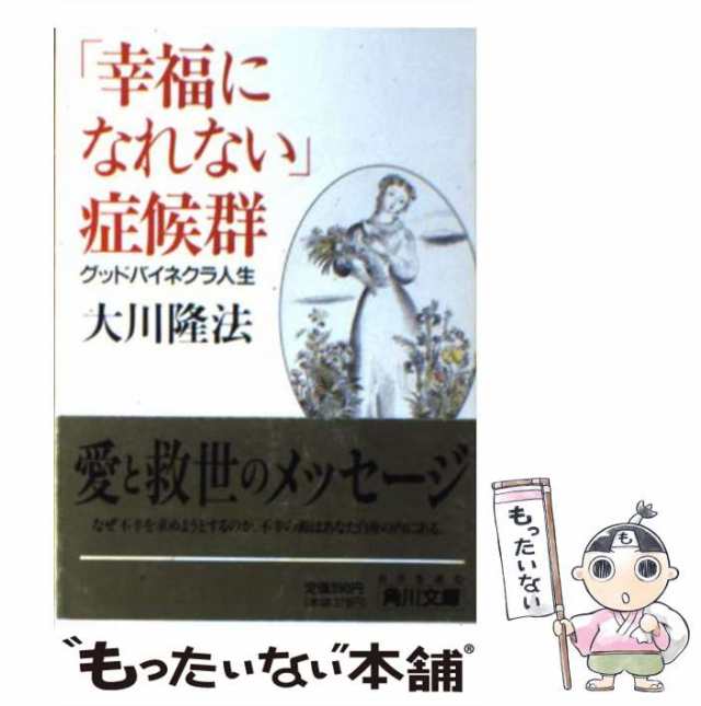 中古】 「幸福になれない」症候群 グッドバイネクラ人生 （角川文庫