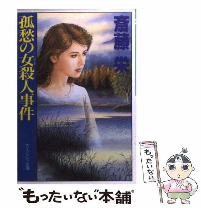 中古】 孤愁の女（ひと）殺人事件 （ケイブンシャ文庫） / 斎藤 栄 ...