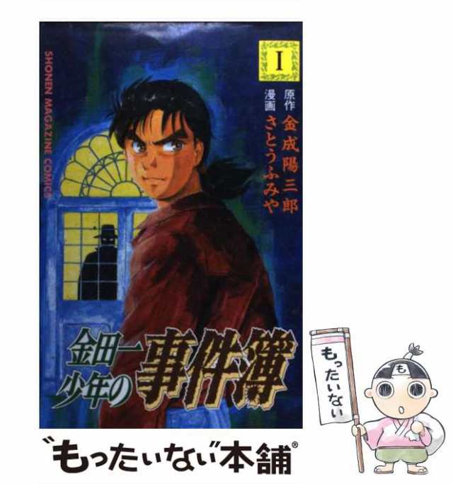 中古】 金田一少年の事件簿 1 （少年マガジンKC） / 金成陽三郎