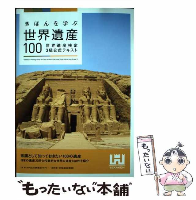 きほんを学ぶ世界遺産100 世界遺産検定3級公式テキスト - 地図・旅行ガイド