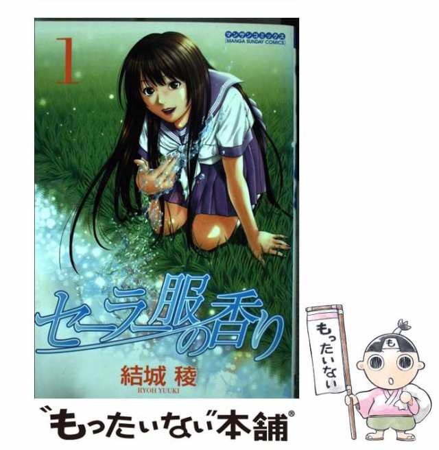 中古】 セーラー服の香り 1 （マンサンコミックス） / 結城 稜 / 実業