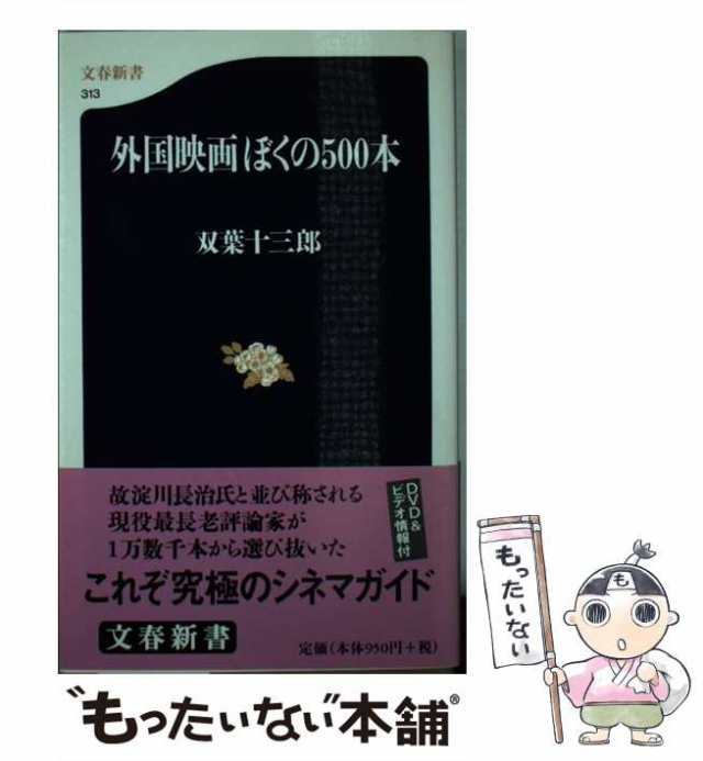 中古】 外国映画ぼくの500本 （文春新書） / 双葉 十三郎 / 文藝春秋