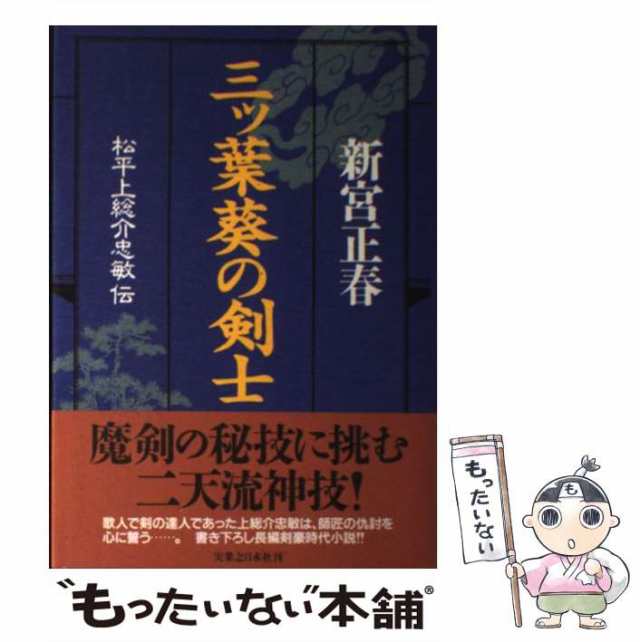 三ツ葉葵の剣士―松平上総介忠敏伝／新宮 正春／実業之日本社