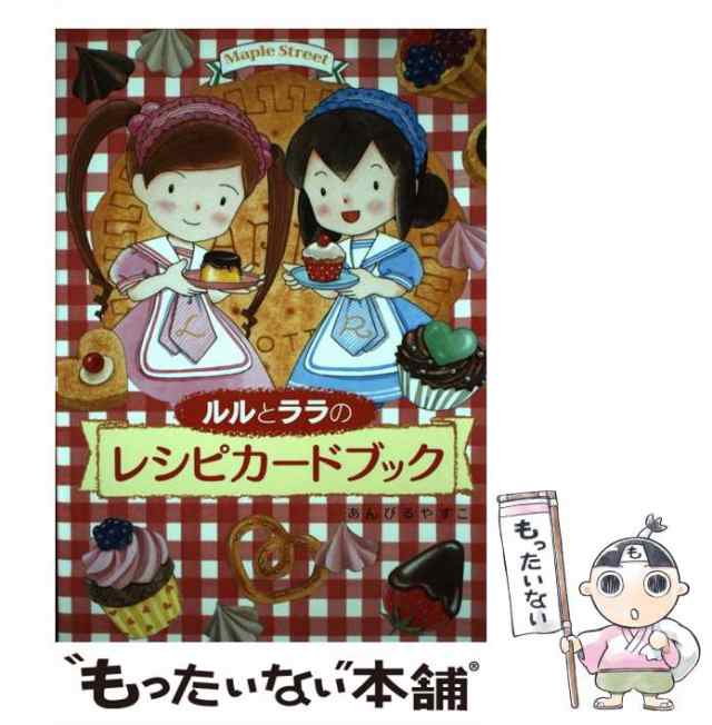 【中古】 ルルとララのレシピカードブック / あんびる やすこ / 岩崎書店 [大型本]【メール便送料無料】｜au PAY マーケット