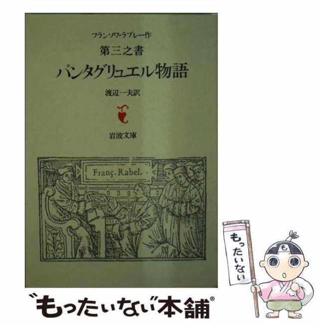 中古】 パンタグリュエル物語 ラブレー第3之書 (岩波文庫