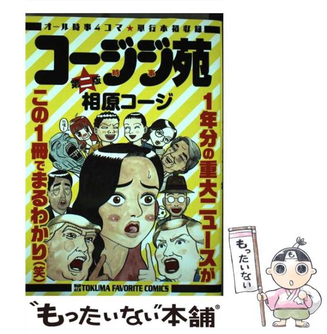 中古】 コージジ苑 第二版 / 相原コージ / 徳間書店 [コミック