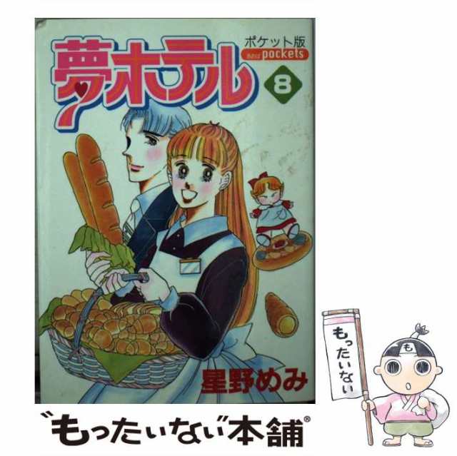 夢ホテル（ポケット版） １ ポケット版/あおば出版/星野めみ2001年02月16日