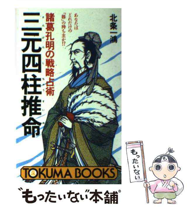 諸葛孔明の占術三元奇門遁甲 為政者たちが禁書にした恐るべき的中率 