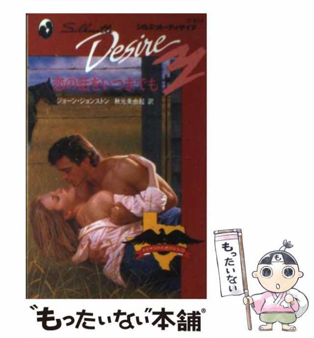 【中古】 恋の話をいつまでも テキサスの大地のように3 (シルエット・ディザイア D574) / ジョーン・ジョンストン、秋元美由紀 / ハーレ｜au  PAY マーケット